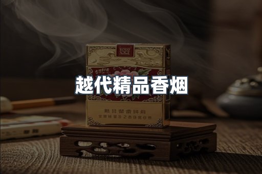 越代精品香烟