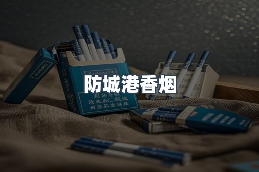 防城港香烟